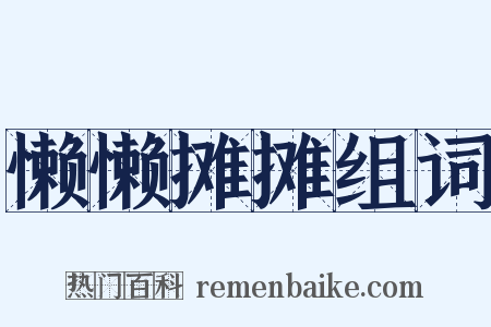 懒懒摊摊组词是什么意思的图片